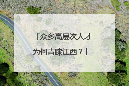 众多高层次人才为何青睐江西？