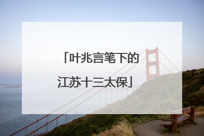 叶兆言笔下的江苏十三太保