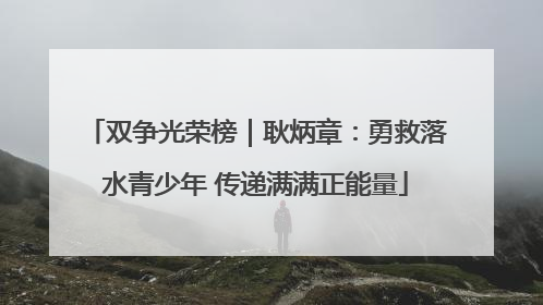 双争光荣榜｜耿炳章：勇救落水青少年 传递满满正能量