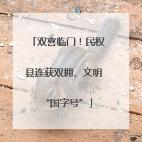 双喜临门！民权县连获双拥、文明“国字号”