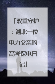 双重守护：湖北一位电力父亲的高考保电日记