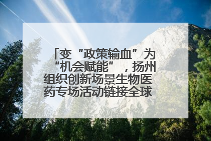 变“政策输血”为“机会赋能”，扬州组织创新场景生物医药专场活动链接全球“隐形冠军”