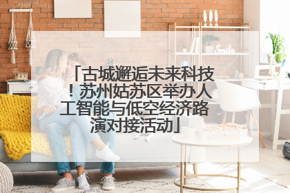古城邂逅未来科技！苏州姑苏区举办人工智能与低空经济路演对接活动