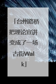 台州路桥把理论宣讲变成了一场古街Walk
