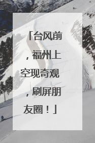 台风前，福州上空现奇观，刷屏朋友圈！