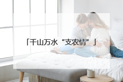 千山万水“支农情”