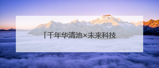 千年华清池×未来科技！6.15华帝邀戴羽彤共启「时空美肌」