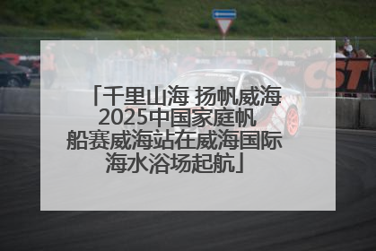千里山海 扬帆威海 2025中国家庭帆船赛威海站在威海国际海水浴场起航