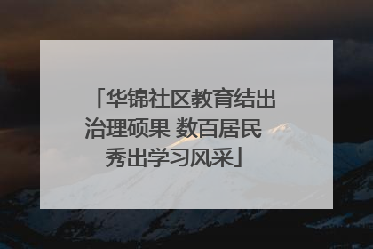 华锦社区教育结出治理硕果 数百居民秀出学习风采