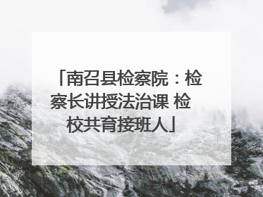 南召县检察院：检察长讲授法治课 检校共育接班人