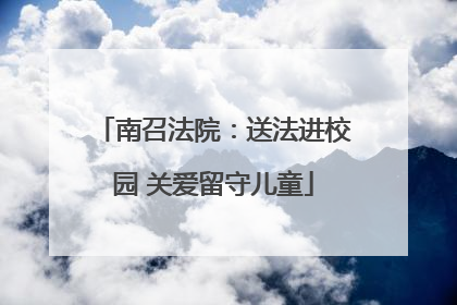 南召法院：送法进校园 关爱留守儿童