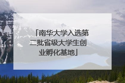 南华大学入选第二批省级大学生创业孵化基地