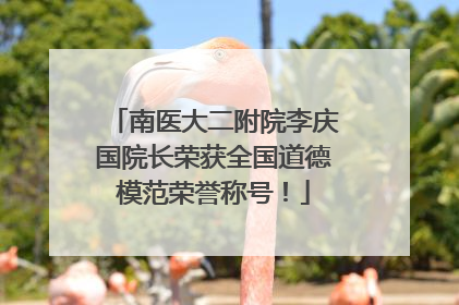 南医大二附院李庆国院长荣获全国道德模范荣誉称号！