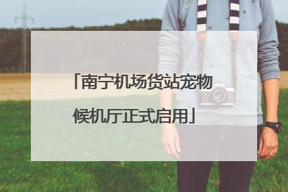 南宁机场货站宠物候机厅正式启用
