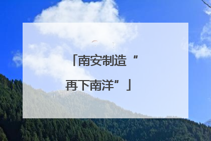 南安制造“再下南洋”