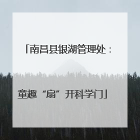 南昌县银湖管理处：童趣“扇”开科学门