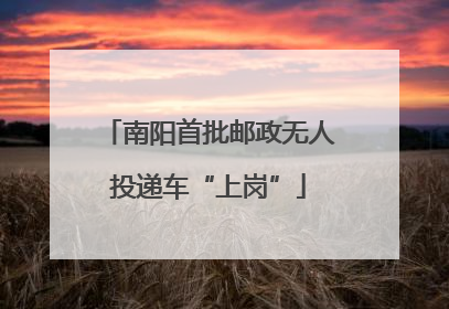 南阳首批邮政无人投递车“上岗”
