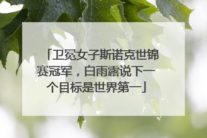 卫冕女子斯诺克世锦赛冠军，白雨露说下一个目标是世界第一