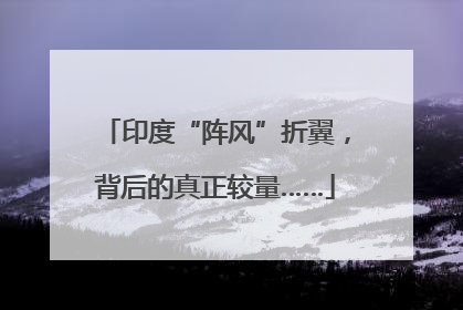 印度“阵风”折翼，背后的真正较量……