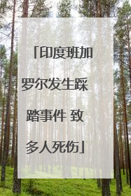 印度班加罗尔发生踩踏事件 致多人死伤
