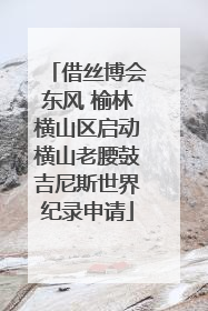 借丝博会东风 榆林横山区启动横山老腰鼓吉尼斯世界纪录申请