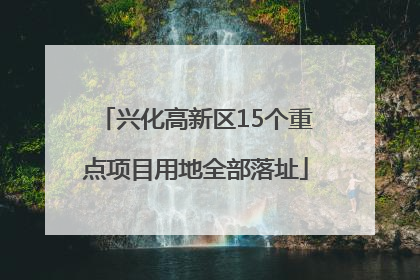 兴化高新区15个重点项目用地全部落址