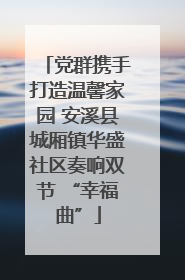 党群携手打造温馨家园 安溪县城厢镇华盛社区奏响双节 “幸福曲”