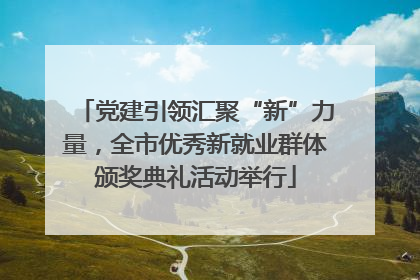 党建引领汇聚“新”力量，全市优秀新就业群体颁奖典礼活动举行