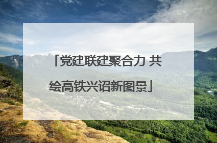 党建联建聚合力 共绘高铁兴诏新图景