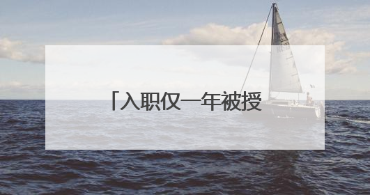 入职仅一年被授三等功，这个戍边新警凭什么？