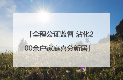 全程公证监督 沾化200余户家庭喜分新居