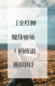 全红婵现身赛场！回应退赛原因