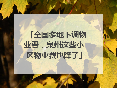 全国多地下调物业费，泉州这些小区物业费也降了