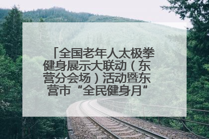 全国老年人太极拳健身展示大联动（东营分会场）活动暨东营市“全民健身月”启动仪式成功举行