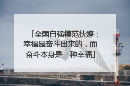 全国自强模范扶婷：幸福是奋斗出来的，而奋斗本身是一种幸福