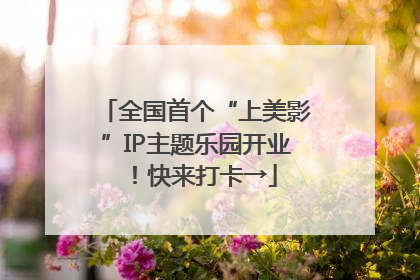 全国首个“上美影”IP主题乐园开业！快来打卡→