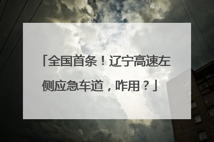 全国首条！辽宁高速左侧应急车道，咋用？