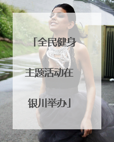 全民健身主题活动在银川举办