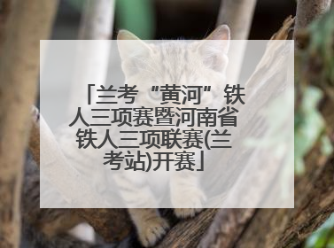 兰考“黄河”铁人三项赛暨河南省铁人三项联赛(兰考站)开赛