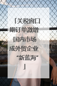 关税窗口期订单激增 国内市场成外贸企业“新蓝海”