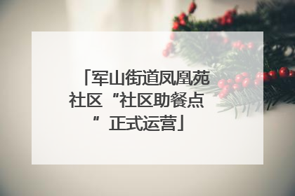 军山街道凤凰苑社区“社区助餐点”正式运营