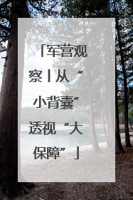 军营观察丨从“小背囊”透视“大保障”