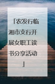 农发行临湘市支行开展女职工读书分享活动