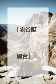 农谷瞭望台