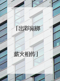 出彩宛梆 薪火相传