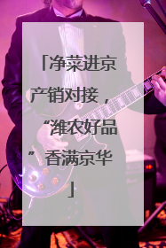 净菜进京产销对接，“潍农好品”香满京华