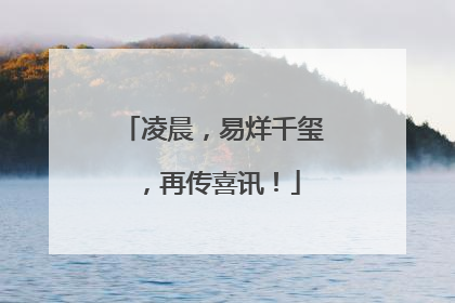 凌晨，易烊千玺，再传喜讯！
