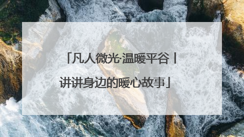 凡人微光·温暖平谷丨讲讲身边的暖心故事