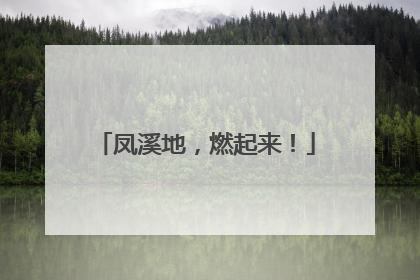 凤溪地，燃起来！