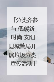分类齐参与 低碳新时尚 安阳县城管局开展垃圾分类宣传活动